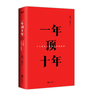 一年頂十年 剽悍一只貓著 書 全力打造個(gè)人財(cái)富與影響力升級(jí)指南樊登 席社群顧問馮侖推介書籍 正版