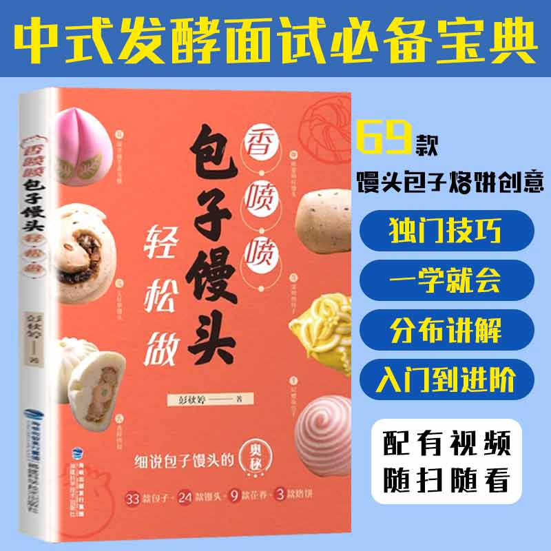 【书】【正品】香喷喷包子馒头轻松做 花样馒头包子花卷烙饼做法学做