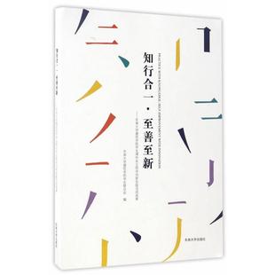 文 东南大学出版 知行合一·至新至善 9787564170233 社 东南大学建筑学院学生课外自主研学创新实践