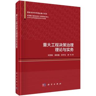 科学出版 9787030592217 重大工程决策治理理论与实务 社3