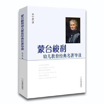 【文】 蒙台梭利幼儿教育经典名著导读 9787570103126 山东教育出版社