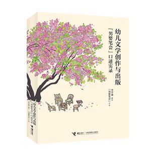 ： 男婴笔会 口述实录 接力出版 幼儿文学创作与出版 9787544887878 社4 雅