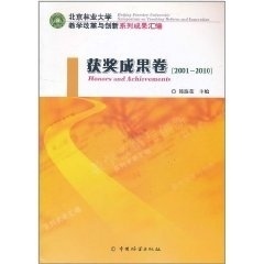 中国林业出版 社4 获奖成果卷 北京林业大学教学改革与创新系列成果汇编 9787503859908 2001～2010 文