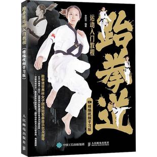 人民邮电出版 9787115624161 跆拳道运动入门教程：精编视频学习版 社2 文