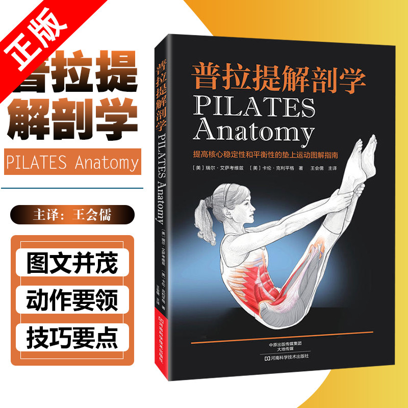 【书】普拉提解剖学 普拉提书籍教程教练培训全书 健身瘦身减肥塑形 河南科学技术出版社 瑜伽与普拉提训练书籍