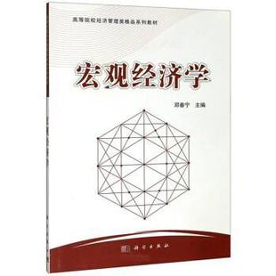 文 科学出版 宏观经济学 9787030637543 社 高职高专