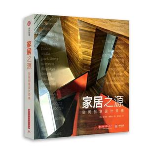 华中科技大学出版 9787568038751 家居之源：空间创意设计灵感 社3 文