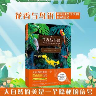 续 世界图书出版 花香与鸟语：解读自然之美 9787519273590 公司 隐秘信号