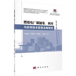 科学出版 燃煤电厂碳捕集 9787030670069 社3 利用与封存技术投资决策研究