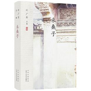 北京十月文艺出版 9787530218068 叶广芩文集：采桑子 社5 雅