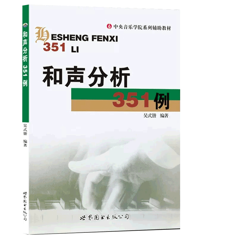 【书】和声分析351例 吴式锴 中央音乐学院系列辅导 正版书籍 艺考研和声分析例题集 和弦音乐艺术辅助 世界图书出版社和声学教程