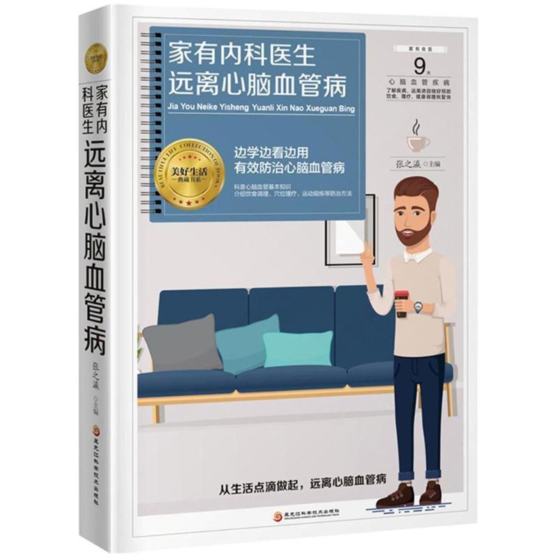 【文】 （精装）家有内科医生, 远离心脑血管病 9787538896008 黑龙江科学技术出版社有限公司