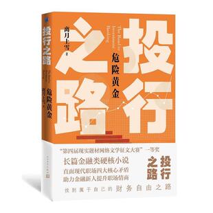 人民文学出版 9787020159413 投行之路.危险黄金 社 雅