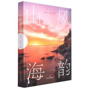 四川文艺出版 9787541161704 中国当代散文集：山风海韵 社 雅