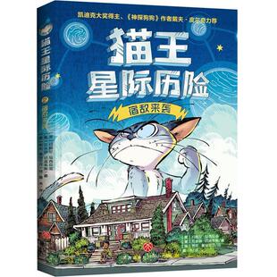 天地出版 9787545584356 猫王星际历险：宿敌来袭 社 文