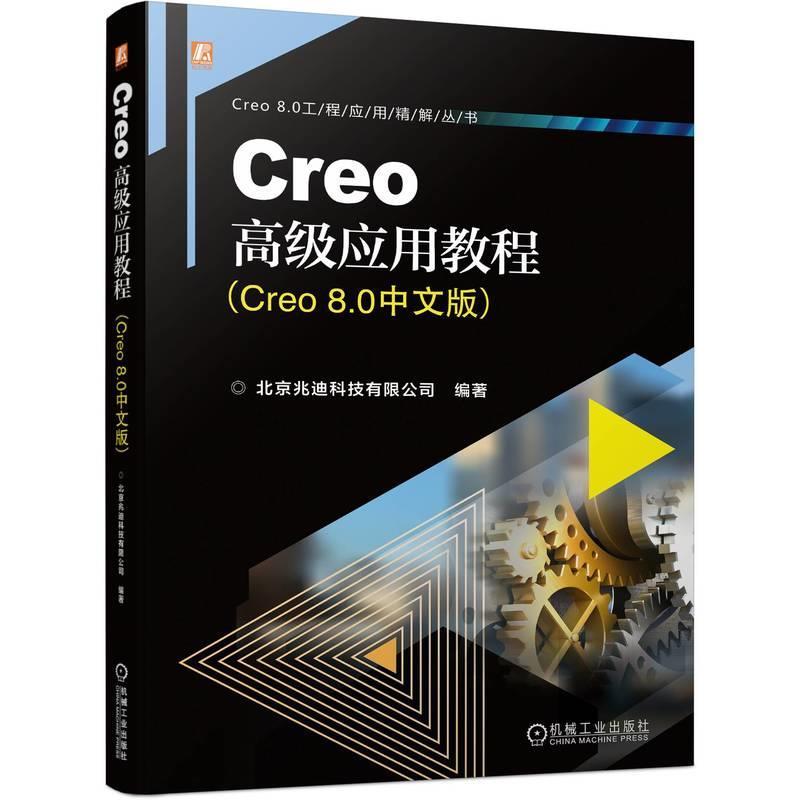【文】 Creo8.0工程应用精解丛书：Creo应用教程：Creo8.0中文版 9787111738022 机械工业出版社2