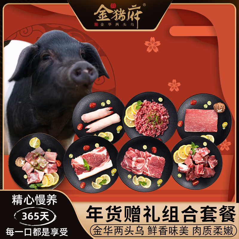 金猪府金华两头乌新鲜猪肉商务馈赠送人年货大礼盒冰鲜五花肉