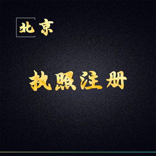 北京注册公司营业执照代办有限股份公司内资外资公司注册变更执照