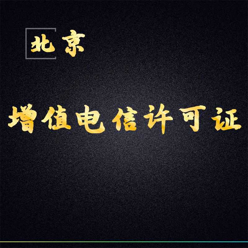 北京ICP\EDI增值电信业务许可证年审经营许可证