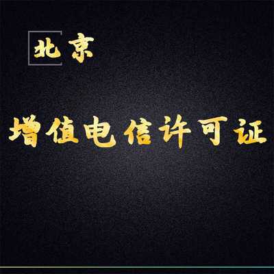 北京ICP\EDI增值电信业务许可证年审经营许可证