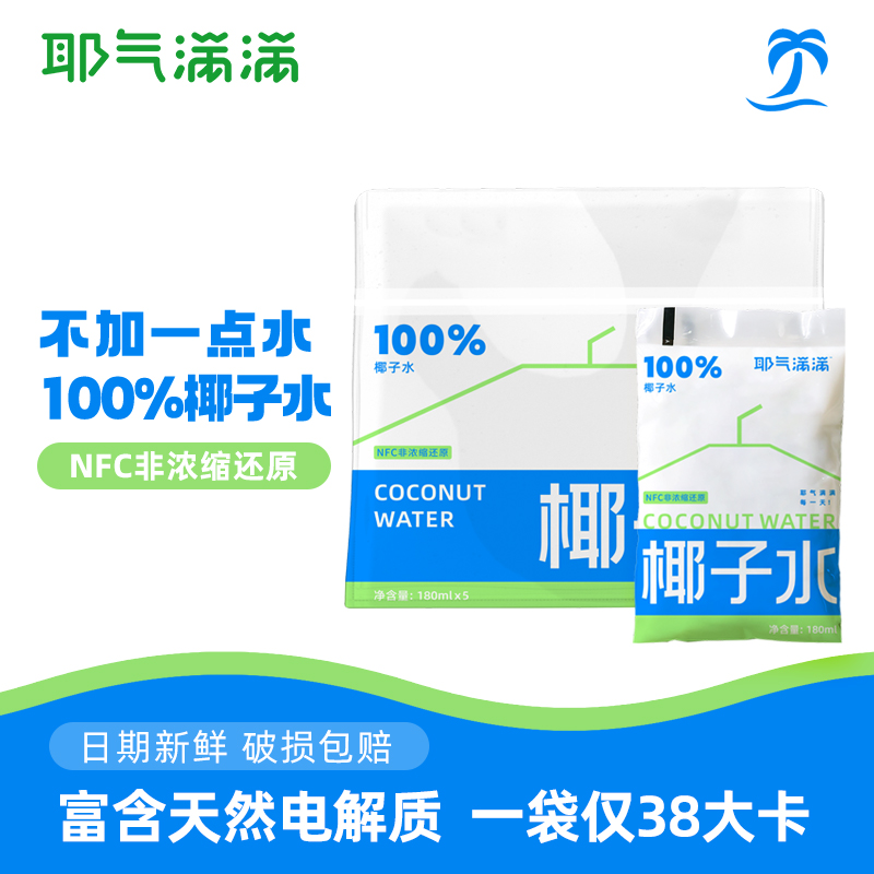 耶气满满100%椰子水180ml*10袋电解质水鲜椰青水孕妇