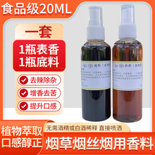 烟草烟丝烟用香精香料直喷型手卷烟旱烟口粮去苦去辣中华荷花口味
