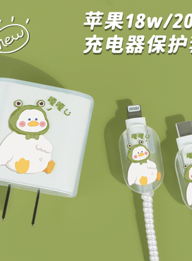 适用苹果数据线保护套13充电器保护套14pro手机充电线防折断缠绕线可爱鸭iphone15promax手机壳快充头20W创意