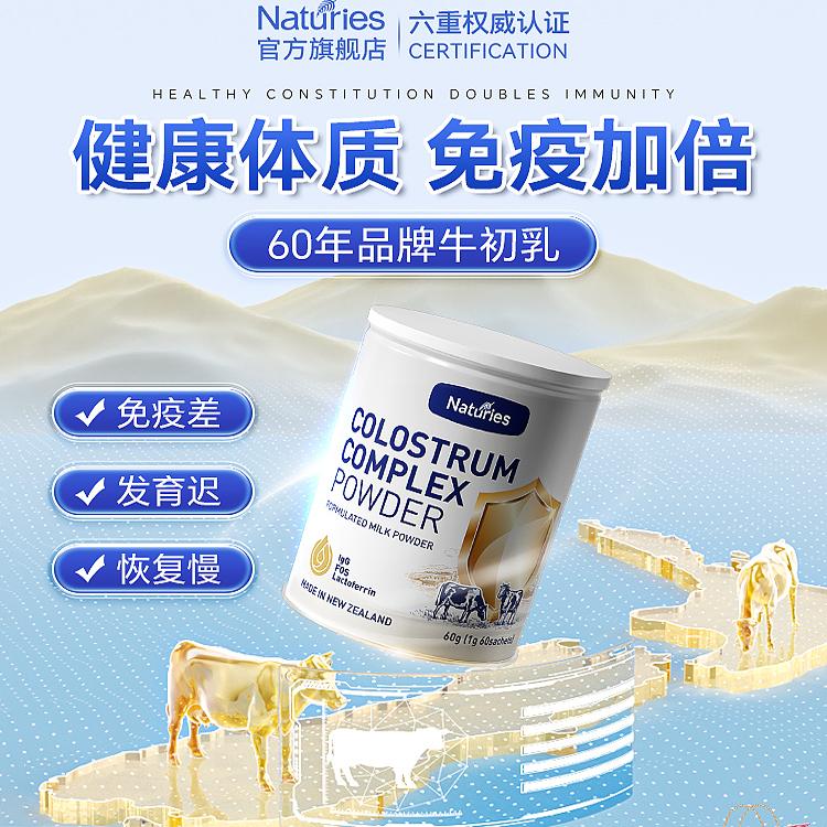 奈氏力斯新西兰进口牛初乳粉乳清乳铁蛋白术后恢复健康免疫健康