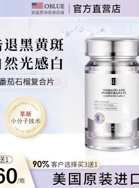 美国原装进口欧林兰OBLUE番茄石榴30+常备肌肤去黄去黑色素焕白片