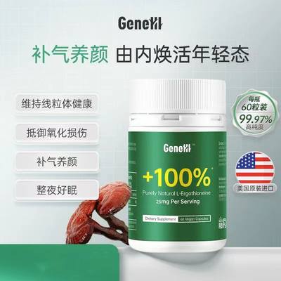 GENEIII左旋麦角硫因胶囊高纯度