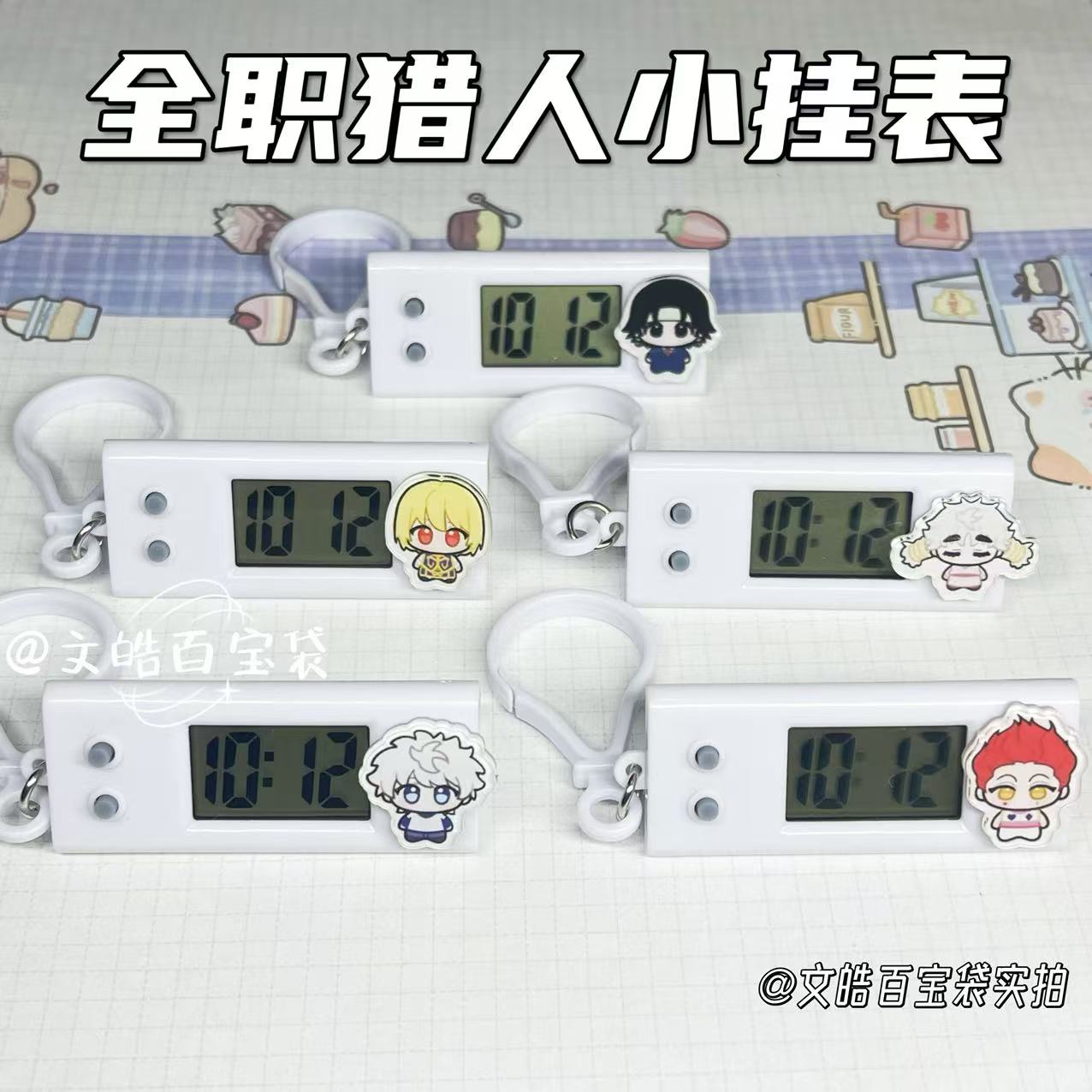 全职猎人小挂表学生考试专用