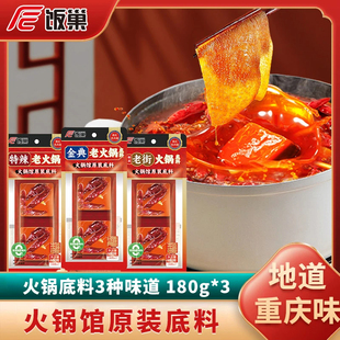 饭巢地道重庆味牛油火锅底料180g/袋 香味浓郁麻辣过瘾火锅料