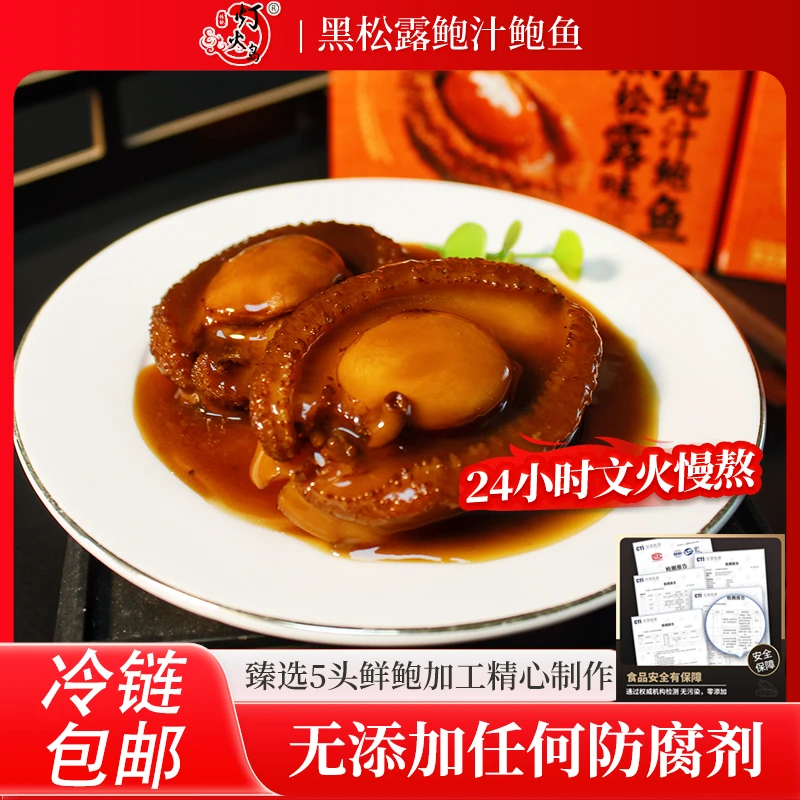 灯火岛 黑松露鲍汁鲍鱼 加热即食速食海鲜招待家宴160克/盒