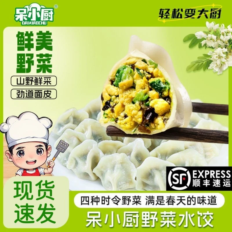 呆小厨野菜水饺槐花鸡蛋蒲公英荠菜馅速食早餐代餐半成品顺丰包邮