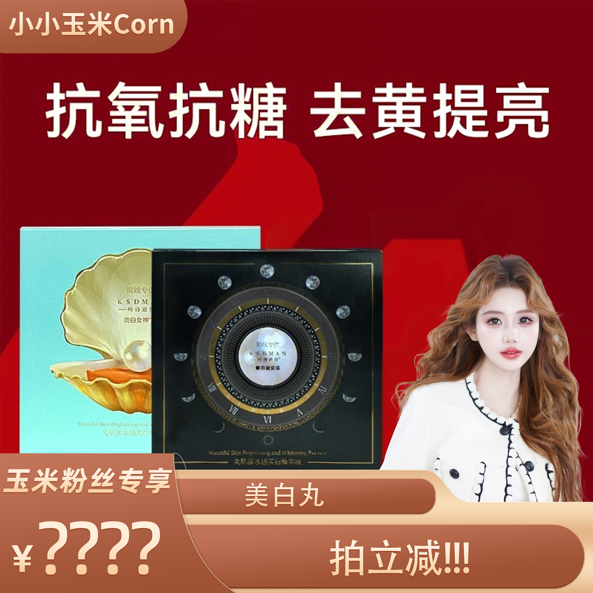 【玉米专享】美肌漾美白丸官方正品美白祛斑精华液补水保湿,美容护肤/美体/精油,液态精华,淘宝优惠券,粉丝福利购,淘宝优惠卷