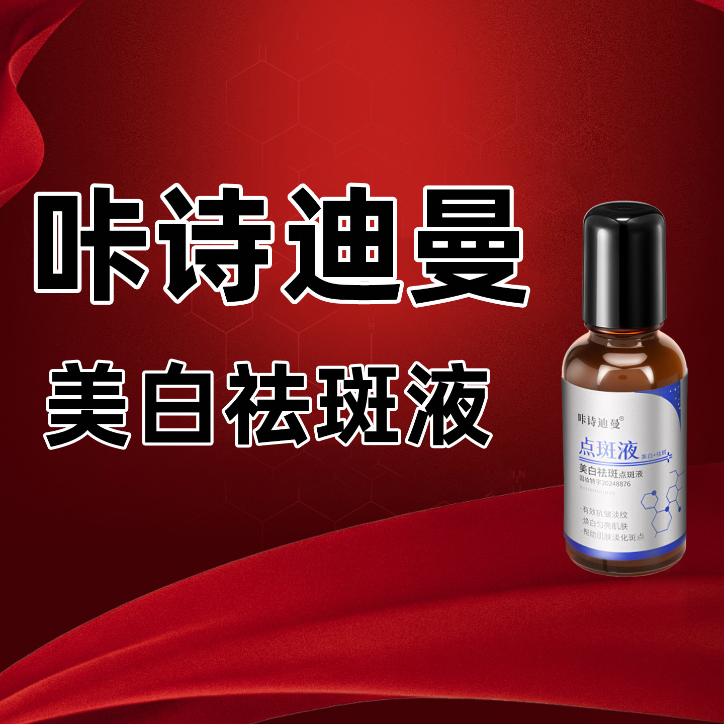 【抖音直播间爆款】咔诗迪曼美白祛斑液祛黄褐斑雀斑晒斑淡化色斑