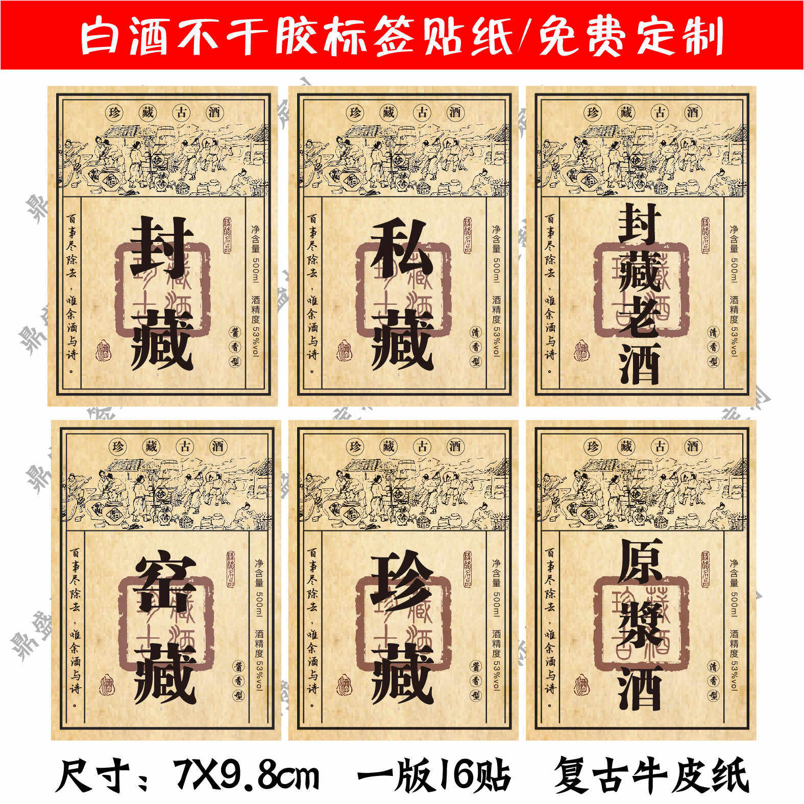 复古做旧私藏白酒标签贴纸原浆酒陈年老酒洞藏封藏封酒不干胶定制