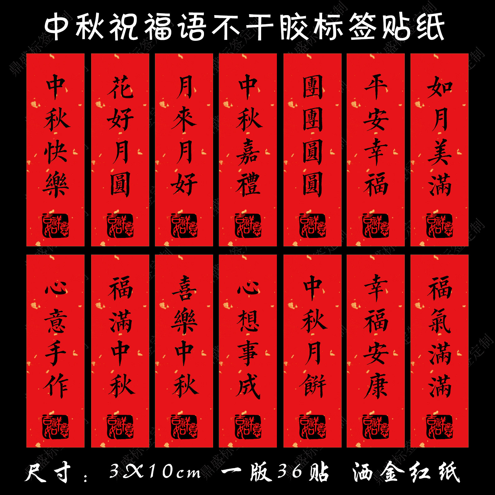 中秋月饼祝福语不干胶标签贴中秋快乐平安幸福食品礼盒包装封口贴