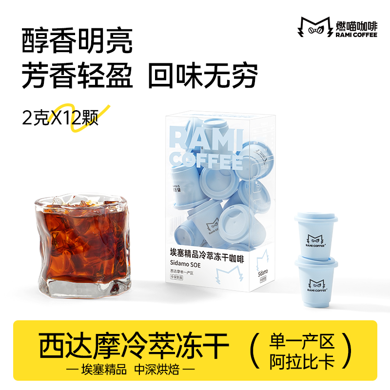 燃喵冷萃冻干咖啡SOE西达摩埃塞精品速溶拿铁学生提神美式黑咖啡