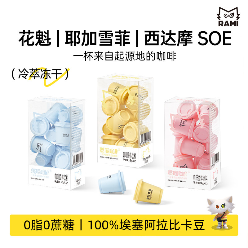 燃喵咖啡SOE耶加雪菲G1西达摩精品冷萃冻干黑咖啡拿铁美式无蔗糖,咖啡/麦片/冲饮,速溶咖啡,淘宝优惠券,粉丝福利购,淘宝优惠卷