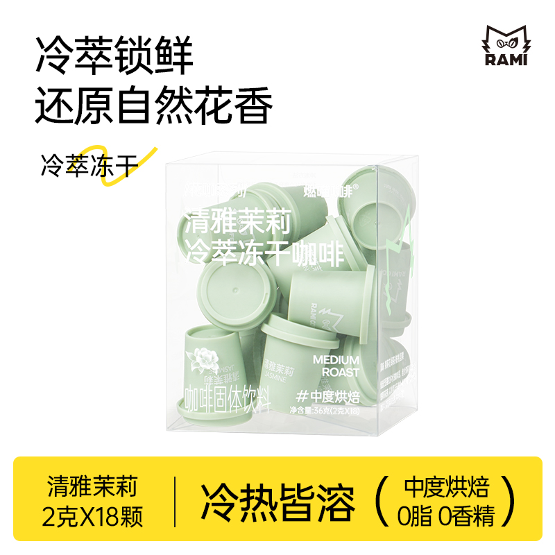 燃喵冷萃冻干黑咖啡茉莉花茶黑咖