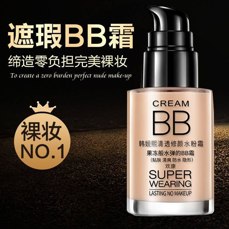 白bb霜防水防汗不卡粉持久防护隔离霜二合一定妆粉底液去油遮瑕