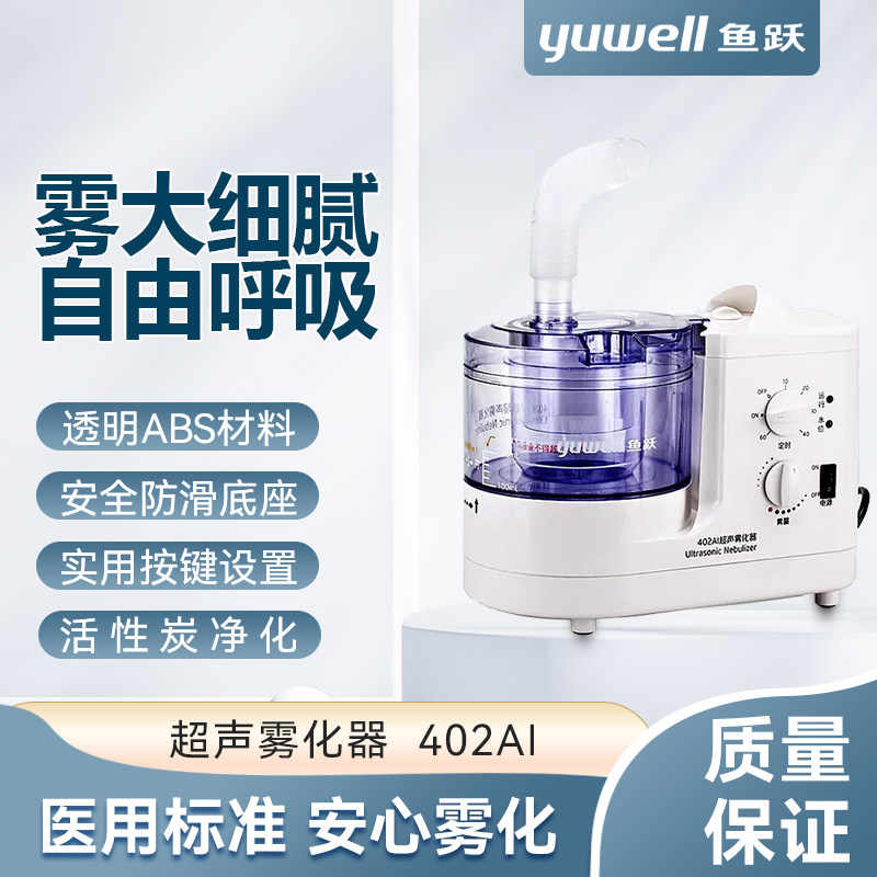 鱼跃超声雾化器402AI医用家用
