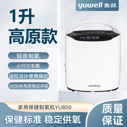鱼跃制氧机YU800家用1L便携车用
