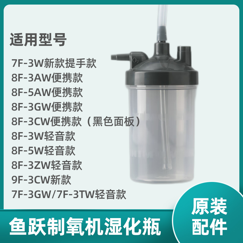 鱼跃制氧机过滤水杯湿化杯8F-3AW/5AW/7F-3W 9F-3CW潮化瓶配件 保健用品 呼吸配件（非器械） 原图主图