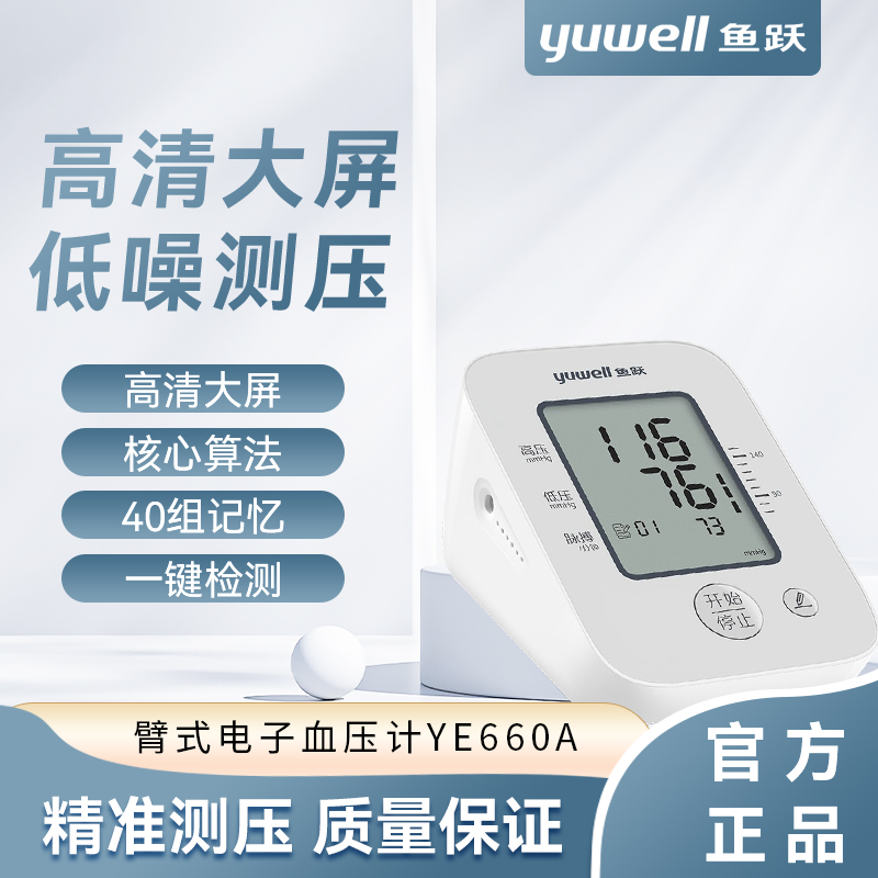 鱼跃电子血压计YE660A上臂式