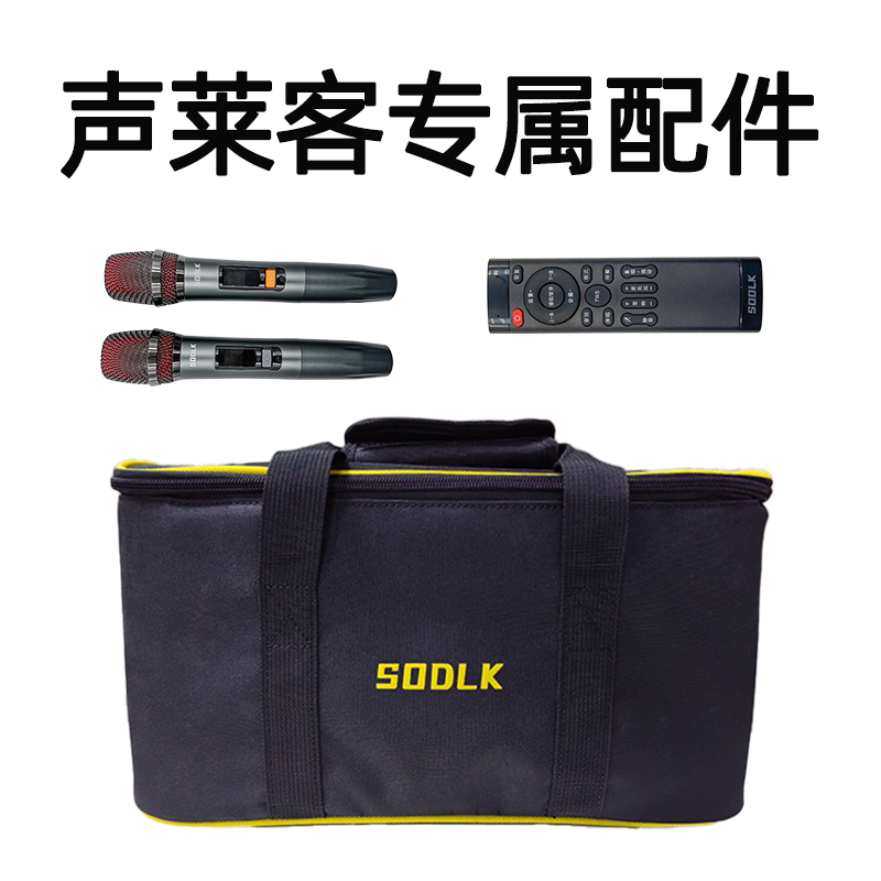 音箱配件SODLK/声莱客包包