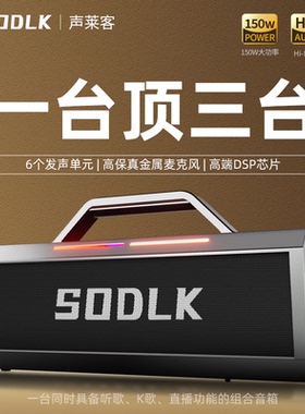 SODLK声莱客150W柏林之声广场舞重低音炮蓝牙音箱便携户外K歌音响