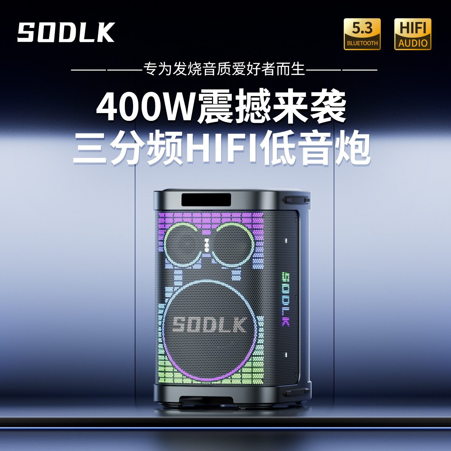 SODLK声莱客26年新款高端蓝牙音响低音炮大功率户外K歌音箱一体机