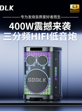SODLK声莱客26年新款高端蓝牙音响低音炮大功率户外K歌音箱一体机
